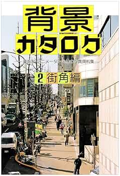 【1冊920円】背景カタログ 漫画家 アニメーター 写真資料集／全13冊セット 71Gq2EwthbL._UF350,350_QL50_.jpg